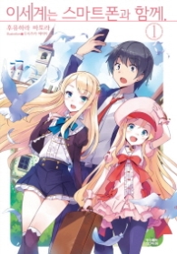 이세계는 스마트폰과 함께 1  (초판 부록 : 고급 일러스트 책갈피)